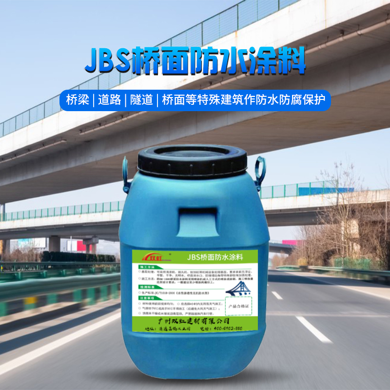 JBS橋面防水涂料.jpg