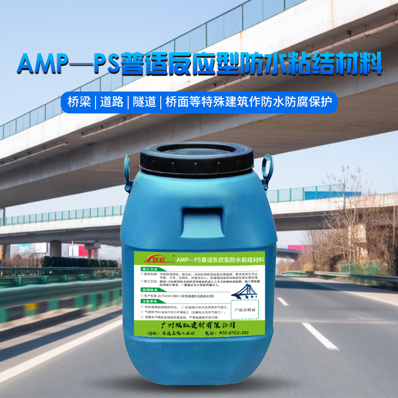 AMP—PS普適反應型防水粘結材料.jpg