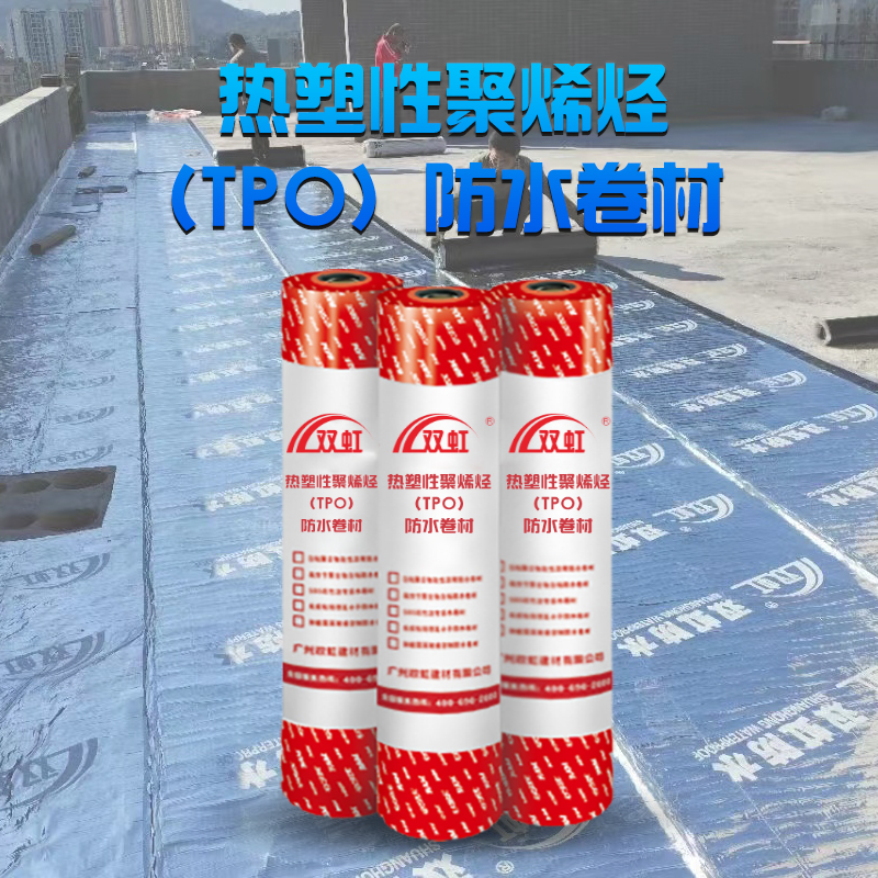 熱塑性聚烯烴（TPO）防水卷材.jpg